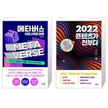 유니오니아시아 메타버스 이미 시작된 미래 + 2022 콘텐츠가 전부다, [단일상품]