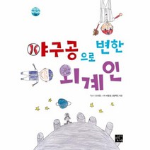 야구공으로 변한 외계인 04 어린이작가교실, 상품명