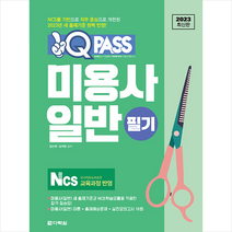 2023 최신판 원큐패스 미용사 일반 필기 스프링제본 1권 (교환&반품불가), 다락원