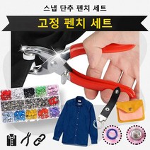 똑딱이 단추 펜치 세트 스냅 단추 펜치 세트 고정 쉬운 펜치 의복커튼에 다종용도 (단추+펜치), 혼합색상, 1세트