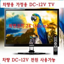 기타 캠핑카-카라반 차량용-LED HDTV+모니터 DC-12V-MHL-O4, TV+시거잭+브라켓