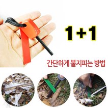 1+1 생존용품 보급형 파이어스타터, 1+1 보급형 파이어스타터_색상랜덤