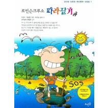 NSB9788958071860 새책-스테이책터 [로빈슨 크루소 따라잡기] --신나는 노빈손 어드벤처 시리즈 1-뜨인돌-박경수.박상준 글 이우일 그림-청, 로빈슨 크루소 따라잡기