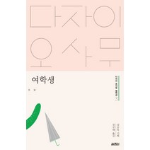 여학생, 열림원