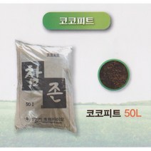 원예 수경 재배 배지 혼합토 코코피트 + 피트모스 1호 50L, 코코피트+피트모스 믹스