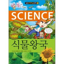 식물왕국, 퍼니C 콘티,만화/신나는 과학을 만드는 사람들 기획, 삼성출판사