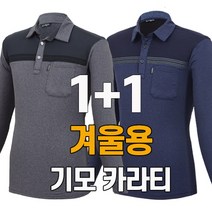 워킹맨 아울렛 1+1 가을 겨울용 기모안감 시그니처 카라티셔츠 일상복 근무복 현장복 아웃도어 긴팔티 빅사이즈 AS215