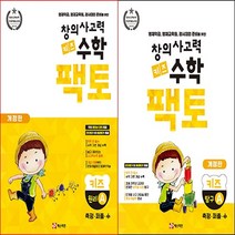 [키즈팩토] 창의사고력 수학_키즈팩토 원리A & 탐구A (전2권) 6~7세