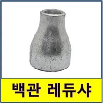 백관 용접 레듀샤 철부속 철파이프, 25A/20A