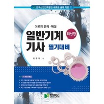 일반기계기사 필기대비(2023), 학진북스
