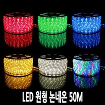 탄탄 LED 원형 논네온 50M (줄조명/로프라이트), 006-전구색