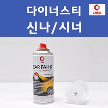 현대 다이너스티 투명붓펜 투명스프레이 프라이머 브랜딩클리너 컴파운드 퍼티 신나 시너 세차타월 종이사포 커버링테이프 콤파운드 빠데 타올 빼빠 프라이마 차량용 도색 자동차 카 페인트, 선택:신나/시너