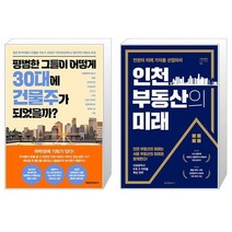 평범한 그들이 어떻게 30대에 건물주가 되었을까 + 인천 부동산의 미래 (마스크제공)
