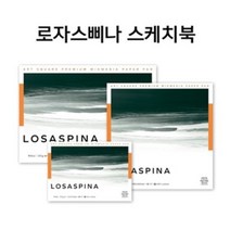파브리아노 로자스삐나 판화지 수채화 스케치북 285g 17*24cm 15매 드로잉북 /옵션선택