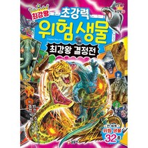 최강왕 초강력 위험 생물 최강왕 결정전 + 미니수첩 증정, CreatureStory, 글송이