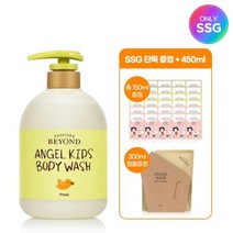 비욘드 엔젤키즈 바디워시 700ml +추가 450ml 증정