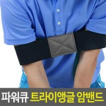 ARURAO1428 오버스윙방지 골프연습 팔고정밴드 1개 비거리늘리기 셀프연습도구 비거리향상 치킨윙방지 비거리늘리기 스윙궤도연습, ◁상품선택▷