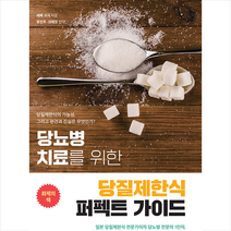 행복에너지 당뇨병 치료를 위한 당질제한식 퍼펙트 가이드 +미니수첩제공