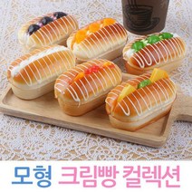 모형 크림빵 미니 모형빵 인테리어 베이커리 소품, 02.모형크림빵-오렌지크림