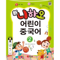 신 니하오 어린이 중국어 2 : 눈으로 보고 귀로 듣고 입으로 따라하는, 제이플러스
