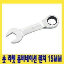 한경공구 숏 라쳇 기어 콤비네이션 스패너 옵셋 조합 렌치 15MM