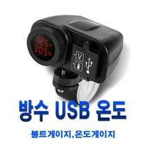 오토바이 방수 시거잭 볼트 메타 온도 USB 충전 튜닝 용품 게이지 파이프타입, (C타입)방수시거잭