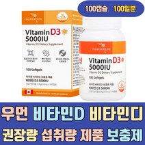 우먼 비타민D 비타민디 권장량 섭취량 제품 보충제 여성 성인 온가족 청소년 초등 임산부 5000IU 2000IU 1000IU 35000IU 3000IU 2000 4000IU 1000
