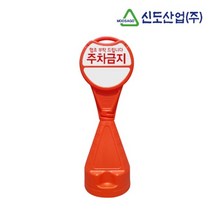 신도 원형 오뚜기 표지판 높이1095mm 상 하부 분리 효율적인 적재가능, 주차금지