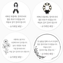 슈가레빗 주문제작 TS 조문 답례 감사 소량 주문제작 원형 스티커, 20개입, 방수라벨지48mm