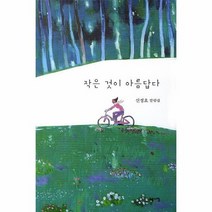 작은 것이 아름답다, 상품명