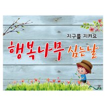 봄 식목일 대형 계절 포토 배경 현수막, 010 식목일 1201