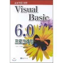 Visual Basic 6.0 프로그래밍 : 초보자를 위한, 교우사(오판근), 박봉구 등저