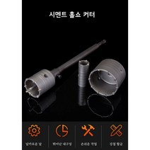 콘크리트홀 시멘트 구멍 뚫기 홀커터 홀쏘 벽돌 구멍 홀쇼 고급, 50mm (로드 미포함)