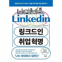 링크드인 취업 혁명 취준생 99 가 모르는 3개월 만에 해외 취업 돌파하기, 상품명