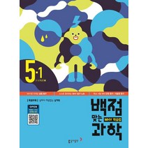 백점맞는 초등 과학 5-1(2016):Why 학습법, 초등 과학 5-1(2016), 동아출판 편집부(저),동아출판, 동아출판