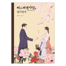 [RHK] 미스터 션샤인 컬러링북 (마스크제공), 단품