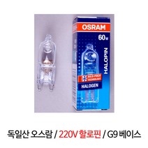 오스람 할로핀(OSRAM HALOPIN) / G9 베이스 / 220V / 25W 40W 60W / 독일산, 오스람 G9 220V 25W