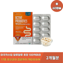 미국직수입 알루알루포장 프리미엄유산균 배함 100억유산균보장 액티브 프로바이오틱스 60캡슐 (2개월분)