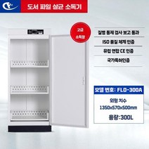 책소독기 도서소독기 살균기 문서 북샤워 UV 멸균 중고책 캐비닛, 단일사이즈, FLA-300A 강철도어