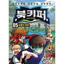 북키퍼 5 공룡의 원본 : 후편 : 라이브리아 융합과학 학습만화, 그로스만