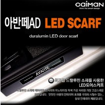 카이만 스마트 LED도어스커프-아반떼AD, LED색상 화이트