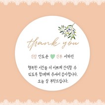 [스프링데일] 결혼식 웨딩 감사 축하 포장 하객 답례 팔순 스티커 주문제작, 웨딩16