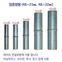 연결대 연결봉 비닐하우스 시설자재 농자재 하우스자재 하우스부속, 42mm/2개