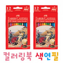 금연컬러링북 색연필(파버카스텔)