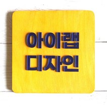 나무간판 현판 문패 원목표찰 목재 카페실내 우드도어사인 대문현관 미니 안내판제작, 골드미러, 티크바탕