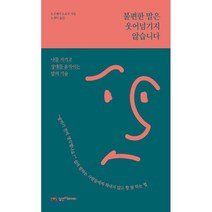 불편한 말은 웃어넘기지 않습니다, 일센치페이퍼