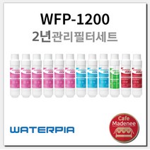 원봉 워터피아 정수기 정품 2년필터세트 WFP-1200, WFP-1200 2년필터세트