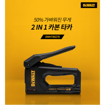 디월트 2IN1 카본타카 DWHT80276 카본화이버 0.39kg, 1개