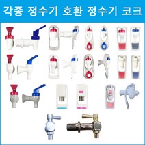 아쿠아 정수기 코크 각종 정수기호환, 암나사 B-1CD파란색