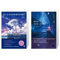 어느 날 내 죽음에 네가 들어왔다 + 세상의 마지막 기차역 [세트상품]